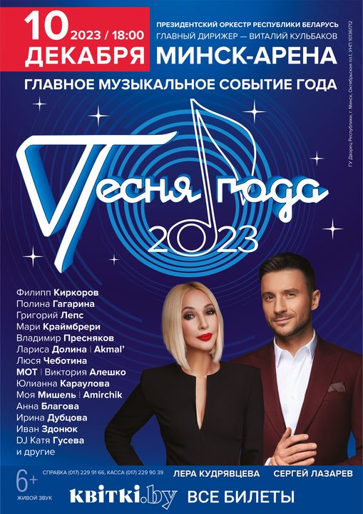 CONCERT of the Honored Collective of the Republic of Belarus of the Presidential Orchestra of the Republic of Belarus with the participation of the laureates of the festival “Song of the Year 2023”;?>