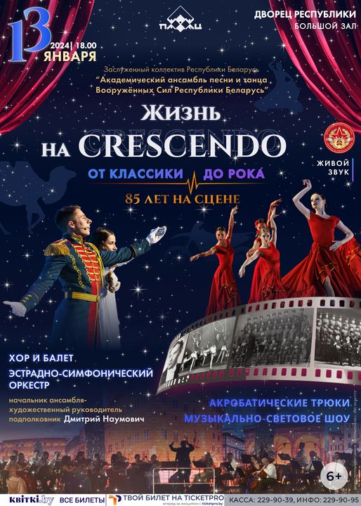 Жизнь на CRESCENDO. <br>Концерт Академического ансамбля песни и танца Вооруженных Сил Республики Беларусь;?>