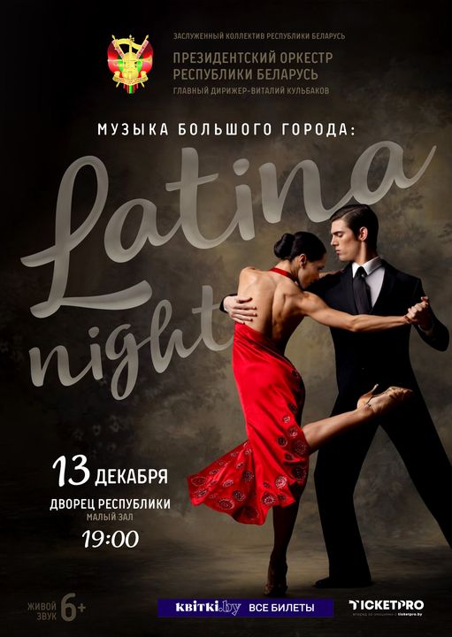 Музыка большого города: Latina night. Концерт Заслуженного коллектива Республики Беларусь Президентского оркестра Республики Беларусь;?>