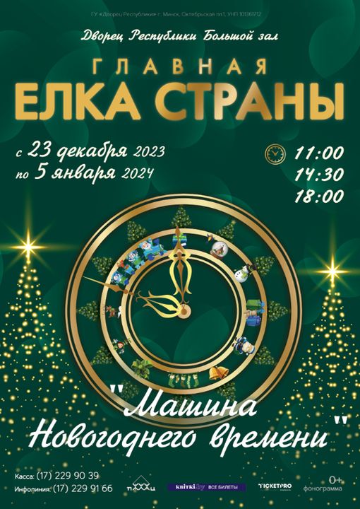 The main Christmas tree of the country <br>“New Year’s Time Machine”;?>
