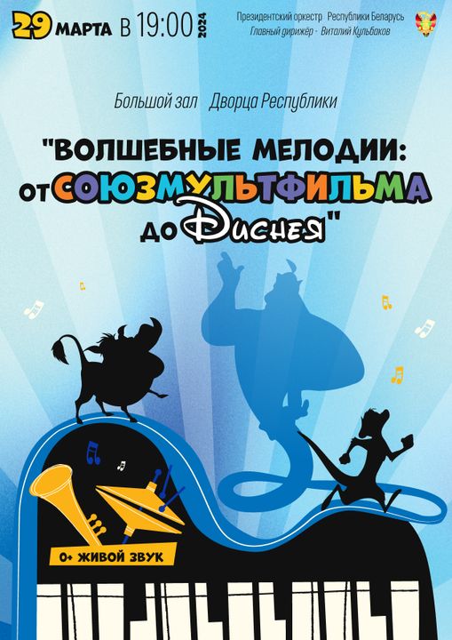 CONCERT of the Honored Ensemble of the Republic of Belarus of the Presidential Orchestra of the Republic of Belarus: “MAGIC MELODIES: FROM SOYUZMULTFILM TO DISNEY”;?>
