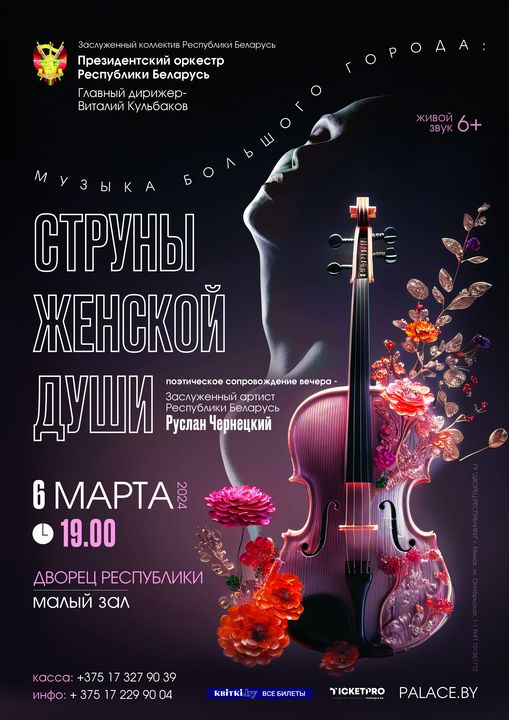 Concert of the Honored Ensemble of the Republic of Belarus of the Presidential Orchestra of the Republic of Belarus: “Music of the Big City: Strings of a Woman’s Soul”;?>