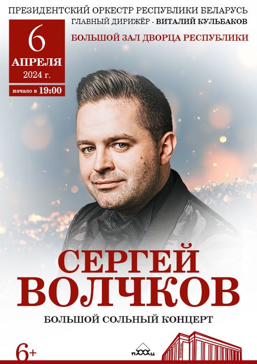 CONCERT of the Honored Ensemble of the Republic of Belarus of the Presidential Orchestra of the Republic of Belarus and the Honored Artist of the Russian Federation Sergei Volchkov;?>