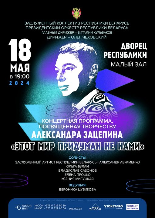 Concert of the Honored Ensemble of the Republic of Belarus of the Presidential Orchestra of the Republic of Belarus: “This world was not invented by us”;?>