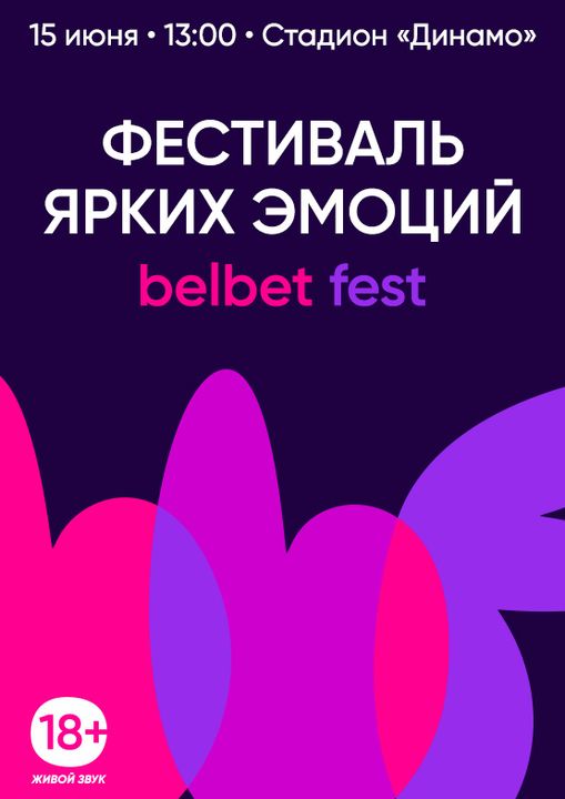 Фестиваль belbet fest;?>