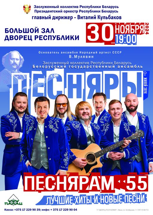 Concert of the Honored Ensemble of the Republic of Belarus “Belarusian State Ensemble “Pesnyary” and the Honored Ensemble of the Republic of Belarus of the Presidential Orchestra of the Republic of Belarus – “Pesnyary 55”;?>