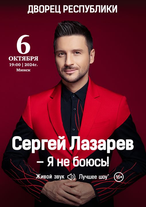 Сергей Лазарев