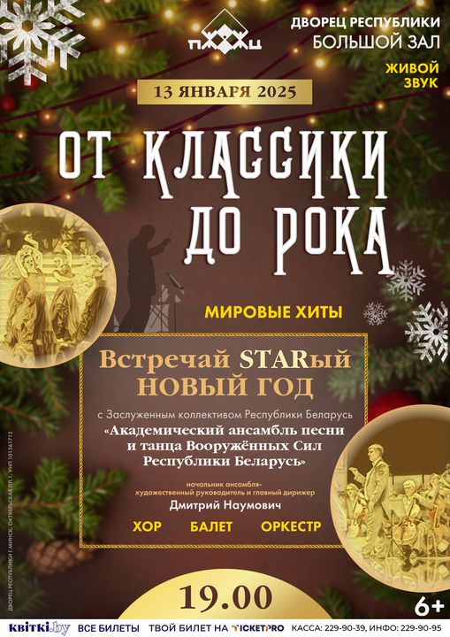 Концерт Заслуженного коллектива Республики Беларусь “Академический ансамбль песни и танца Вооруженных сил РБ” «От классики до рока: мировые хиты»;?>