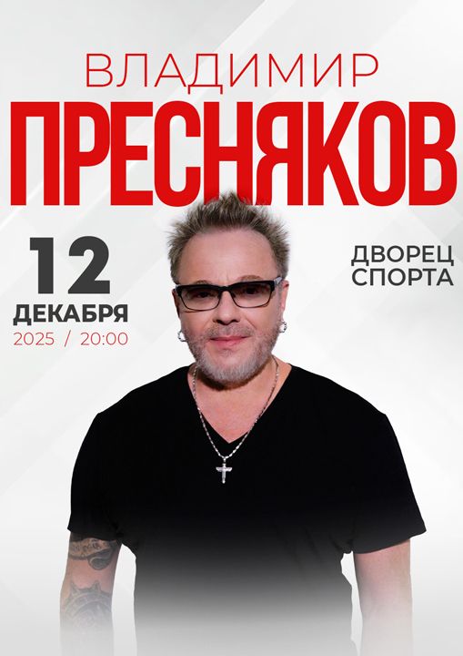 Владимир Пресняков;?>