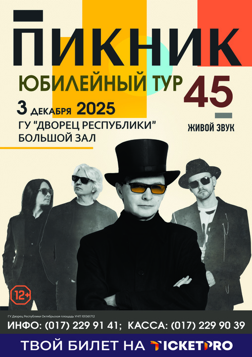 Канцэрт гурта Пікнік;?>