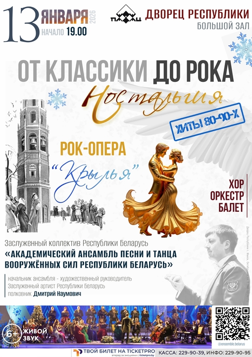 Концерт Заслуженного коллектива Республики Беларусь «Академический ансамбль песни и танца Вооруженных Сил РБ» «От классики до рока. Ностальгия»;?>