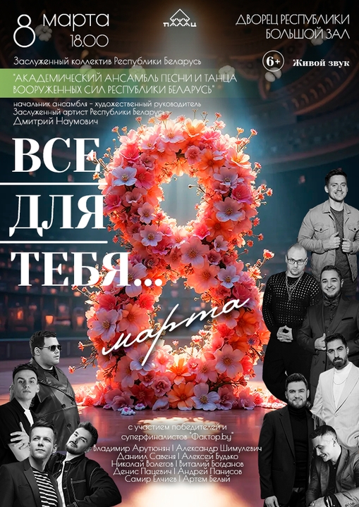 Канцэрт Заслужанага калектыву Рэспублікі Беларусь «Акадэмічны ансамбль песні і танца Узброеных сіл Рэспублікі Беларусь» «Усё для цябе» з удзелам пераможцаў і супер – фіналістаў «Фактар.by»;?>
