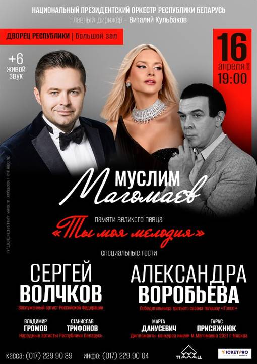«Муслим Магомаев. Памяти великого певца. «Ты моя мелодия» концерт Национального Президентского оркестра Республики Беларусь;?>