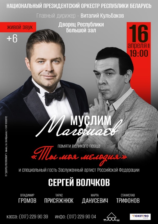 Национальный Президентский оркестр Республики Беларусь. Муслим Магомаев. Памяти великого певца «Ты моя мелодия»;?>