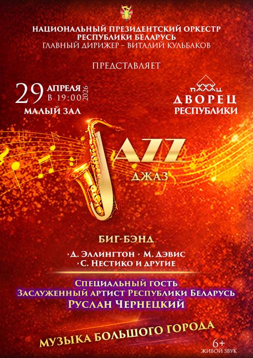 «Музыка большого города: JAZZ (ДЖАЗ)» концерт Национального Президентского оркестра Республики Беларусь;?>