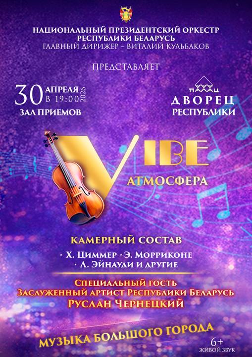 «Музыка большого города: VIBE (АТМОСФЕРА)» концерт Национального Президентского оркестра Республики Беларусь;?>