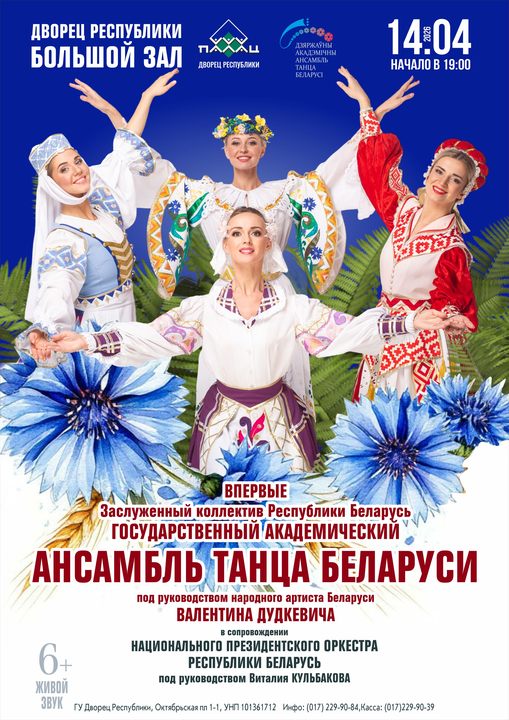 Концерт Заслуженного коллектива Республики Беларусь “Государственный академический ансамбль танца Беларуси” в сопровождении “Национального Президентского оркестра Республики Беларусь”;?>