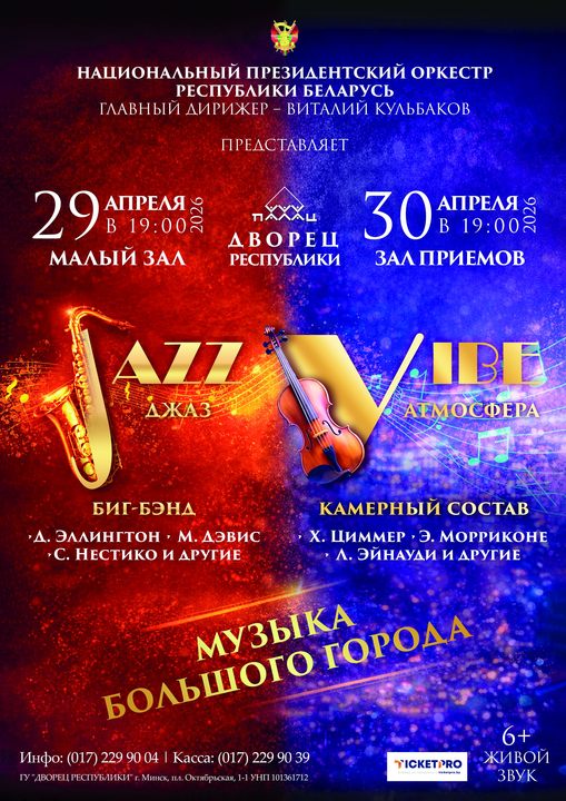 «Музыка большого города: JAZZ (ДЖАЗ)» концерт Национального Президентского оркестра Республики Беларусь;?>