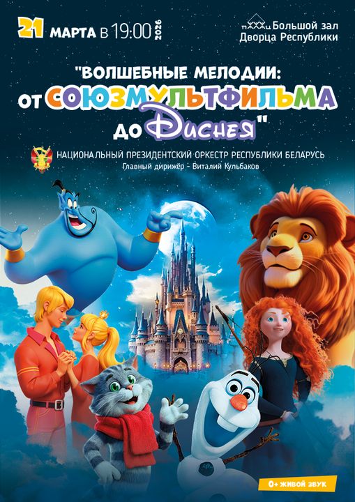 Концерт Национального Президентского оркестра Республики Беларусь «Волшебные мелодии: от Союзмультфильма до Диснея»;?>