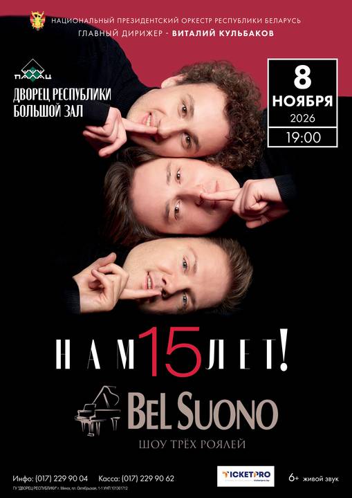Шоу трёх роялей «Bel Suono» и Национальный Президентский оркестр Республики Беларусь;?>