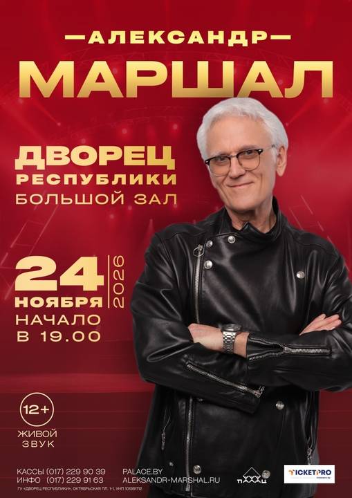 Концерт Александра Маршала;?>