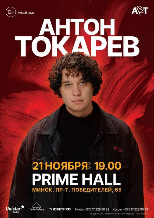 Концерт Антона Токарева;?>