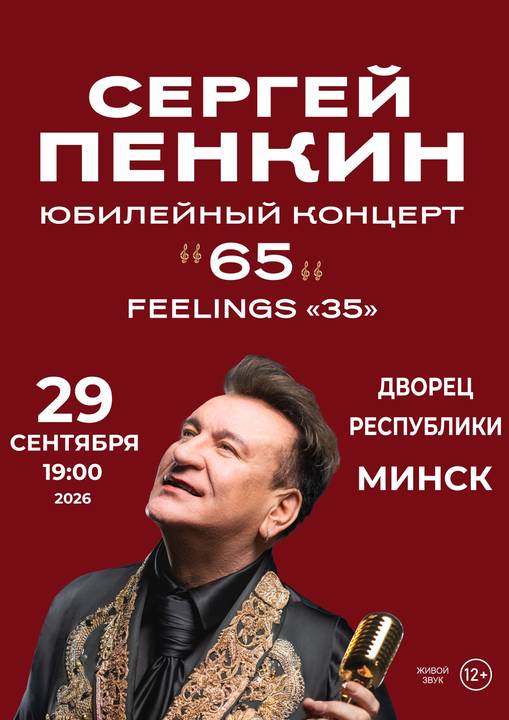 Концерт Сергея Пенкина;?>
