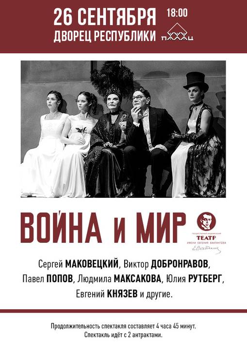 Спектакль «Война и мир»;?>