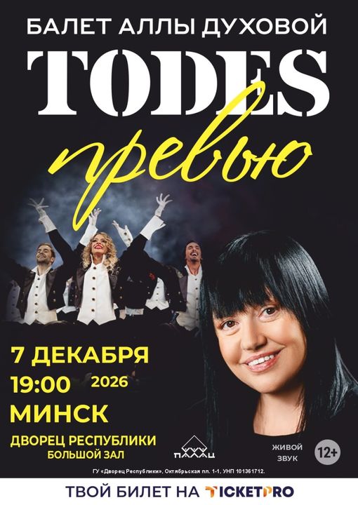 Концерт балета Аллы Духовой TODES;?>
