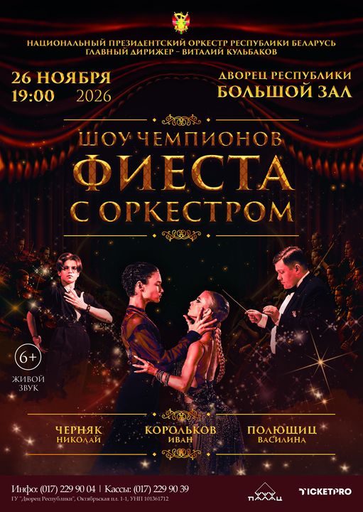 «Шоу чемпионов. Фиеста с оркестром» концерт Национального Президентского оркестра Республики Беларусь;?>