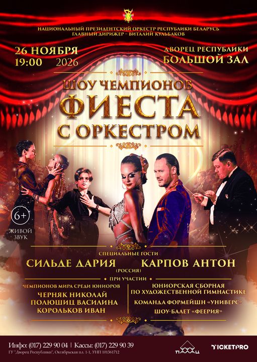 «Шоу чемпионов. Фиеста с оркестром» концерт Национального Президентского оркестра Республики Беларусь;?>