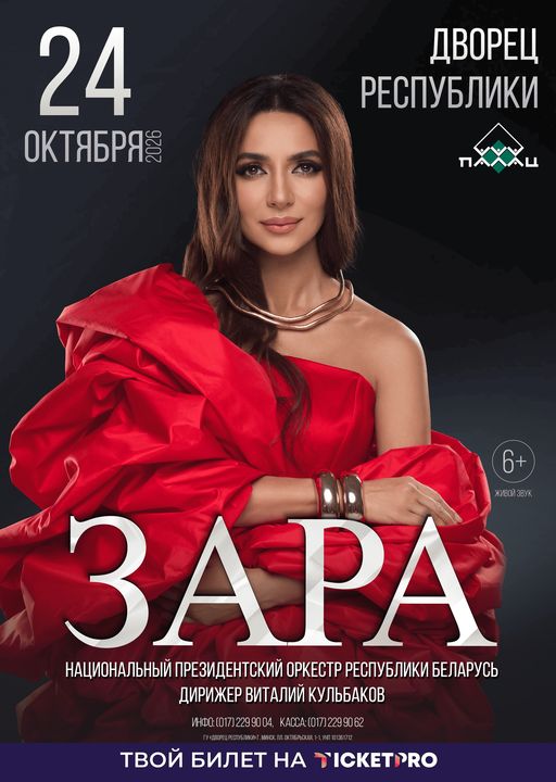 Концерт Зара;?>