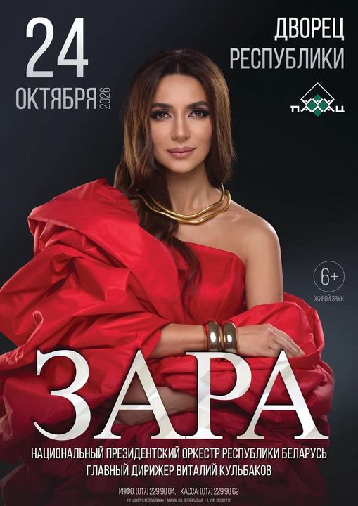 Концерт Зара;?>