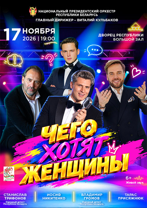 «Чего хотят женщины?!…» концерт Национального Президентского оркестра Республики Беларусь;?>