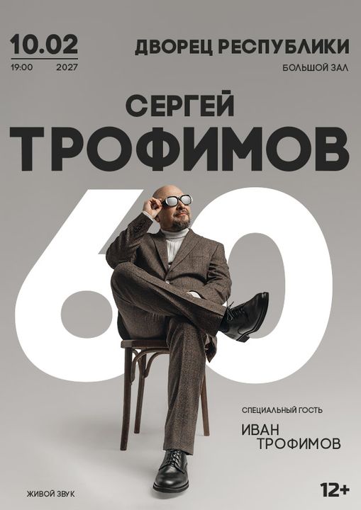 Концерт Сергея Трофимова;?>